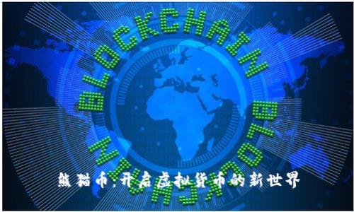 熊猫币：开启虚拟货币的新世界