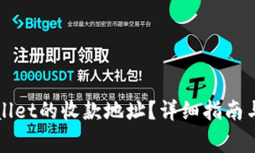 如何查看tpWallet的收款地址？详细指南与常见问题解答