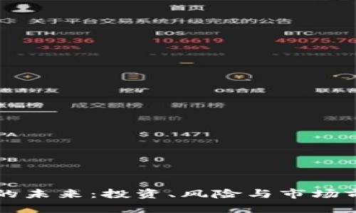 虚拟币的未来：投资、风险与市场前景分析