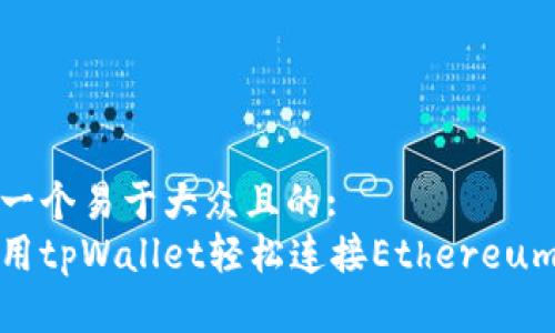 思考一个易于大众且的:
如何用tpWallet轻松连接Ethereum网络