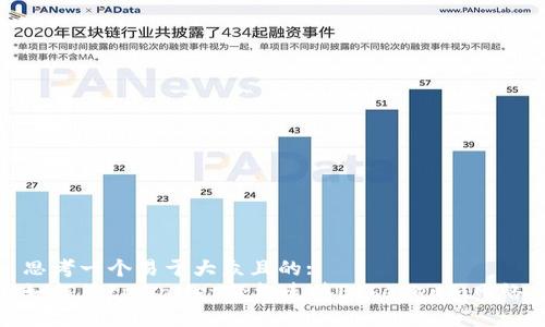 思考一个易于大众且的:
如何用tpWallet轻松连接Ethereum网络