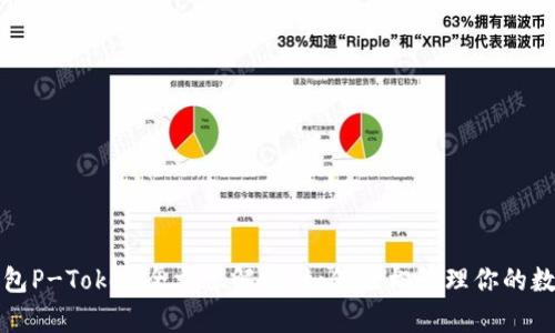 波宝钱包P-Token全方位解析：如何轻松管理你的数字资产