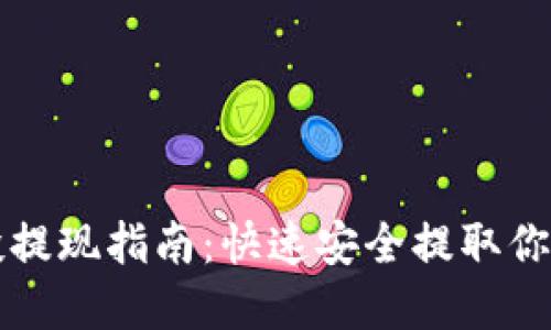 TP钱包空投提现指南：快速安全提取你的数字资产