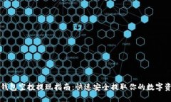 TP钱包空投提现指南：快速安全提取你的数字资产