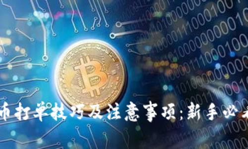 虚拟币打单技巧及注意事项：新手必看指南