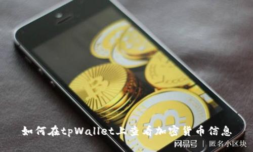 如何在tpWallet上查看加密货币信息
