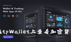 如何在tpWallet上查看加密货币信息