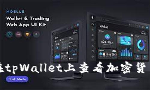 如何在tpWallet上查看加密货币信息