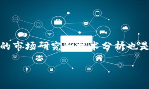 baioti2023年最安全的虚拟币交易平台推荐/baioti
虚拟币,交易平台,安全性,加密货币/guanjianci

---

## 内容主体大纲

### 一、引言
- 虚拟货币的崛起及其重要性
- 虚拟币交易平台的作用

### 二、虚拟币交易平台的安全性
- 安全性的定义
- 影响安全性的因素

### 三、2023年的安全交易平台推荐
- 平台A：概述与安全措施
- 平台B：用户反馈与安全特性
- 平台C：技术与合规性保障

### 四、选择安全交易平台的标准
- 监管合规性
- 用户安全保障
- 技术安全措施

### 五、总结
- 安全交易平台对投资的重要性
- 如何选择合适的平台

---

## 一、引言

近年来，虚拟货币（也被称为加密货币）在全球范围内快速发展，成为一种新兴的投资渠道。随着比特币、以太坊等虚拟币的走俏，越来越多的投资者开始关注这个市场。然而，虚拟币投资的同时，平台的安全性也显得尤为重要，因为一旦遭遇黑客攻击或平台跑路，投资者的资金安全将受到严重威胁。

因此，选择一个安全可靠的虚拟币交易平台对于每一个投资者而言都是至关重要的。在本篇文章中，我们将深入探讨当前安全性较高的虚拟币交易平台，并分享有关选择和评估这些平台的信息。

## 二、虚拟币交易平台的安全性

### 1. 安全性的定义

安全性在虚拟币交易平台中，通常是指用户资金的安全及用户信息的保护。这包括防止黑客攻击、数据泄露、以及用户账户被盗等过往悲剧的发生。对于每一个用户来说，选择一个安全的平台意味着可以确保自己的资产安全，不受外界威胁的侵扰。

### 2. 影响安全性的因素

许多因素会影响一个交易平台的安全性，包括但不限于：

- **技术架构**：平台的技术基础设施是否坚固、抗攻击能力如何。
- **钱包安全**：线上钱包和冷钱包的使用情况是否符合行业标准。
- **监管合规性**：平台是否受到国家或地区的监管，是否遵循相关法规。
- **用户验证措施**：平台是否要求用户进行身份验证，包括双重认证等。

## 三、2023年的安全交易平台推荐

### 1. 平台A：概述与安全措施

平台A是一家全球知名的虚拟币交易平台，自成立以来就注重用户资金与信息的安全。该平台采用了冷钱包和热钱包相结合的管理模式，使得大部分资金存放在冷钱包中，从而减少被黑客攻击的风险。此外，平台还实施了SSL加密措施，以保护用户与平台之间的所有数据传输。

### 2. 平台B：用户反馈与安全特性

平台B近年来赢得了众多用户的好评，尤其是在安全性方面。该平台实施了严格的用户身份验证流程，确保每位用户都是真实有效的。用户反馈显示，平台B的客服响应率高，遇到安全问题时能够迅速解决，用户投资时更加安心。

### 3. 平台C：技术与合规性保障

平台C则以其技术创新与合规性保障而著称。该平台引入了区块链透明度机制，允许用户随时查询每笔交易的安全情况。同时，平台C与多国政府监管机构保持紧密关系，确保其运营在法律法规允许的范围内。

## 四、选择安全交易平台的标准

### 1. 监管合规性

选择一个符合监管要求的平台是保护资金安全的关键。用户应关注平台的注册情况、是否获得相关金融监管机构的授权，以及在发生争议时如何处理用户投诉等。

### 2. 用户安全保障

用户安全保障措施包括但不限于双因素认证、强密码政策和及时的安全提醒。一个好的平台应当提供多种安全保障，确保用户在登陆、交易时的安全性。

### 3. 技术安全措施

平台的技术安全措施应包括数据加密、防火墙、DDoS防护等。用户在选择平台时，需确保其技术架构稳固，不容易受到攻击。

## 五、总结

选择一个安全的虚拟币交易平台，不仅可以为投资者提供安全的交易环境，还能有效减少因平台漏洞、监管失误造成的损失。用户在选择平台时，务必要多加考量上述标准，以确保自己的投资安全和资金保障。

---

## 相关问题探讨

### 1. 虚拟币交易平台的安全性如何评估？

虚拟币交易平台的安全性如何评估？

在评估虚拟币交易平台的安全性时，有几个重要的考虑因素。首先，查看平台是否获得监管机构的许可。无论是国家还是地区，合规的经营模式总是给用户提供了一定的安全保证。其次，调查平台的历史，包括用户反馈、是否曾遭遇黑客攻击等。如果平台多次遭受安全事件，用户应对此保持高度警惕。此外，技术架构也是评估安全性的一个重要因素，强大的加密技术、冷钱包存储等都能有效降低安全风险。...

### 2. 安全的虚拟币交易平台有哪些特点？

安全的虚拟币交易平台有哪些特点？

一个安全的虚拟币交易平台通常具有高标准的安全措施，包括但不限于数据加密、防火墙保护和多重身份验证。同时，平台是否使用冷存储钱包也是一项重要考量因素，其需要保证用户的资产在不在线时是安全的。再者，用户反馈和评价也可以反映出该平台的安全性，因为真实用户的意见常常具有参考价值。如有可能，查看平台的透明度和审计报告，能够帮助用户更好地理解其安全表现。...

### 3. 如何避免在虚拟币交易中被骗？

如何避免在虚拟币交易中被骗？

在虚拟币交易中，用户应提高警惕，尤其是在选择交易平台和进行交易时。首先，切勿随意信任不明来源的平台和项目，建议优先选择知名度高、历史悠久的平台。另外，了解平台的退款政策和训练自己识别钓鱼网站的能力也很重要。此外，用户应保持良好的密码管理习惯，定期更换密码和启用双重认证，以降低个人账户被盗的风险。社区的参与以及对官方信息的倾听也有助于规避风险。...

### 4. 什么是冷钱包和热钱包，它们的安全性如何？

什么是冷钱包和热钱包，它们的安全性如何？

冷钱包和热钱包是存储虚拟货币的两种方式。冷钱包通常是指离线的钱包，安全性较高，因为它不与互联网连接，黑客很难攻击；如硬件钱包或纸钱包。热钱包则是在线钱包，便于交易，但由于其始终接入互联网，安全性相对较低，更容易受黑客入侵。目前，主流的交易平台常结合两者，尽量将大部分资金存储在冷钱包中，以提升整体的安全性。因此，用户在选择交易平台时，应考量其钱包存储方式。...

### 5. 如何判断虚拟币的真正价值？

如何判断虚拟币的真正价值？

判断虚拟币的真正价值需从多个维度进行分析。首先是技术层面，了解虚拟币背后的技术是否具有创新性和可行性，其是否具备解决特定问题的能力。其次，关注团队的背景，包括他们的经验和过往项目的成功率。再者，社区的支持热度也是一种参考，强大的用户群体常能为项目增添动力。除此之外，市场行情和流动性也决定了其短期价值的波动，结合综合因素才能正确判断虚拟币的价值。...

### 6. 虚拟币市场的未来趋势如何？

虚拟币市场的未来趋势如何？

虚拟币市场未来的发展趋势将受到多种因素的共同影响。首先，合规监管的加强将促使更多的机构投资者参与其中，这可能会提升市场的整体信誉度。其次，技术的不断进步，如区块链技术的应用场景不断扩展，也会推动虚拟币市场的成熟及发展。同时，NFT、DeFi等新兴领域的兴起，可能为虚拟币市场带来更多的交易模式和利润机会。长远看，虚拟币可能会逐步渗透到日常生活中，成为常规的支付方式。这些趋势将共同塑造未来的虚拟币市场。...

### 7. 如何选择适合自己的虚拟币投资策略？

如何选择适合自己的虚拟币投资策略？

选择适合自己的虚拟币投资策略，首先需要考虑投资者的风险承受能力。若风险承受能力较低，可以选择稳健的投资策略，如长期持有主流币种；若承受能力较高，可以尝试短线交易、杠杆交易等策略。其次，充分的市场研究和技术分析也是必要的，通过学习行业报告、投资分析视频等进行知识储备。此外，投资者可建立多样化的投资组合，降低单一币种风险。同时，持续关注市场动态和政策变动，及时调整投资策略，以应对不断变化的市场环境。...

以上为内容大纲与详细问题解答，若有更多需求或具体的内容需求，请提供更多信息。