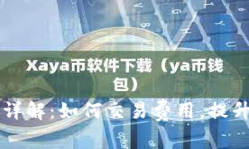 tpWalletht矿工费详解：如何交易费用，提升数字货币交易效率