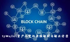 tpWallet资产不变的原因解析与解决方案