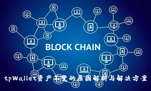 tpWallet资产不变的原因解析与解决方案