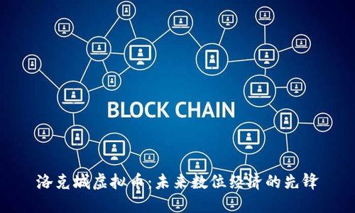 洛克城虚拟币：未来数位经济的先锋