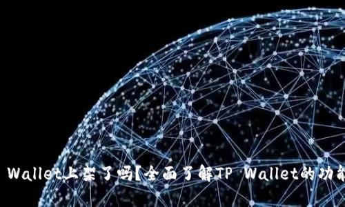 苹果TP Wallet上架了吗？全面了解TP Wallet的功能与前景
