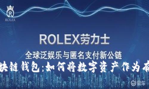 揭秘区块链钱包：如何将数字资产作为有效证据