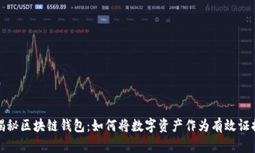 揭秘区块链钱包：如何将数字资产作为有效证据