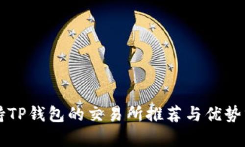 支持TP钱包的交易所推荐与优势分析