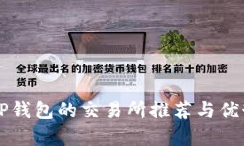 支持TP钱包的交易所推荐与优势分析
