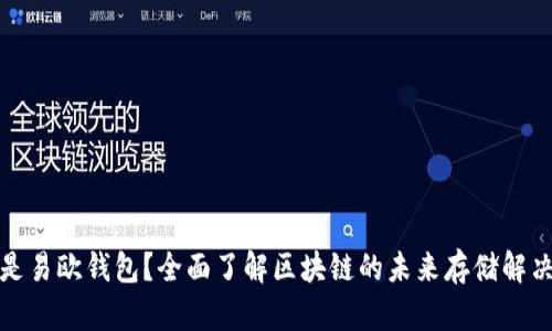 什么是易欧钱包？全面了解区块链的未来存储解决方案