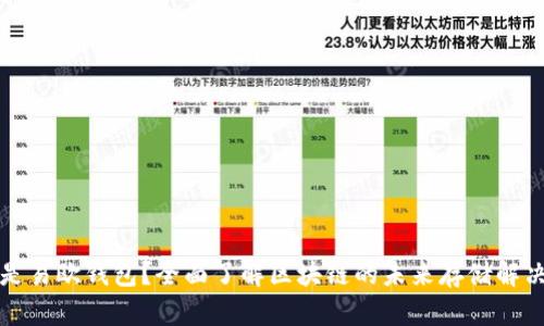 什么是易欧钱包？全面了解区块链的未来存储解决方案