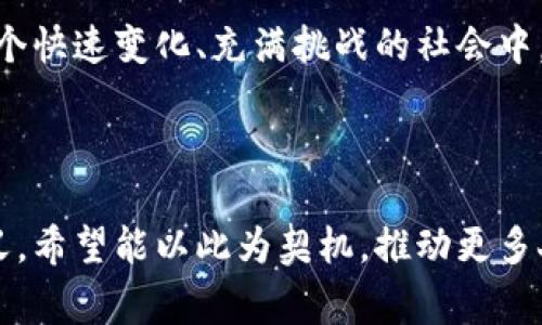 外国女明星街头捡钱包，善良举动感动网友

女明星, 街头捡钱包, 善良行为, 公众形象/guanjianci

## 内容主体大纲

1. **引言**
   - 事件背景
   - 社会反响

2. **事件经过**
   - 具体描述女明星捡到钱包的情景
   - 她如何处理这个钱包

3. **女明星的善良形象**
   - 她在公众面前的形象
   - 过去的善举

4. **社会反响**
   - 网友评论的样本
   - 媒体的报道

5. **善良的力量**
   - 善良行为的社会意义
   - 对年轻人的影响

6. **如何面对类似情况**
   - 公众应如何处理捡到的钱包
   - 法律常识和道德责任

7. **结论**
   - 善良在社会中的价值
   - 提倡善意行为

---

## 引言

在一个阳光明媚的下午，正在街头走动的外国女明星突然发现地上有一个钱包。她没有犹豫，立即弯下腰捡起了钱包，默默地查看了一下里面的内容。此时，恰好有路人用手机拍下了这一幕，并将其发布到社交媒体上，引起了广泛的关注。 

这位女明星的善举不仅展现了她的道德感，也为公众树立了良好的榜样。网络上许多网友纷纷表示感动，称赞她的举动是“星光不只在于她的演艺事业，更在于她的善良行为”。

## 事件经过

在这次事件中，这位女明星捡到的钱包里有一些现金、身份证件以及个人物品。在第一时间，她并没有选择直接带走钱包，而是环顾四周，想找到钱包的主人。

经过一番寻找，女明星终于发现了一个焦急寻找钱包的年轻人，并主动将钱包归还给了他。对方感动不已，连声道谢，许多路人目击了整个过程，并纷纷为她的善举点赞。

## 女明星的善良形象

这位女明星在娱乐圈以往的表现也让人印象深刻。她积极参与公益事业，如捐款、慈善活动等。她曾经为贫困儿童捐助图书、为动物庇护所募捐资金，甚至参与环保活动，号召粉丝们一起关注环境保护。

这些行为都无不展现了她的良好公众形象，使得这次捡钱包事件更加令人信服，进一步加深了公众对她善良品质的认可。

## 社会反响

在社交媒体上，这个事件迅速发酵，许多网友对女明星的表现给予了高度评价。他们认为，在这个世界上，有些人即使在生活的琐事中，也能展现出自己的良知。

媒体也纷纷报道称，这一事件引发了关于“善良行为的重要性”的广泛讨论。一些评论文章指出，公众人物的行为具有导向作用，他们的每一个小行动都可能对社会产生积极的影响。

## 善良的力量

善良是一种无形的力量，它可以改变人们对待生活、对待他人的态度。通过这次事件，许多人开始反思自己的行为，意识到即使是小小的善举也能带来巨大的影响。

这也让一些年轻人感受到，作为公众人物，善于引导和传播正能量是他们的重要责任。他们不仅仅是追求名利，更应该兼顾社会责任。

## 如何面对类似情况

在生活中，许多人都可能遇到捡到钱包的情况。处理这些情况时，应保持冷静和理智。首先，尽量寻找失主，若周围没有人可以帮忙，可以选择将钱包交给附近的派出所或保安等相关人员。

这不仅是对失主的尊重，也是对社会公德的维护。法律上，根据相关规定，拾得物品应当向所在地的派出所报告，未按照规定处理的，可能会面临法律责任。

## 结论

总之，这次事件让人们更加意识到善良的力量，也提醒大家在生活中多一些关心和体贴。希望更多的人能像这位女明星一样，在逆境中传递正能量，做一个有责任感和良知的人。

---

## 7个相关问题

### 问题一：为什么善良行为对公众人物如此重要？

善良行为的重要性

作为公众人物，善良不仅能提升个人形象，还能影响社会风气。公众人物常常被视作楷模，他们的行事风格和价值观会对许多追随者产生深远的影响。在这个信息化时代，一个明星的良善举动，可能会在社交网络上迅速传播，从而激励更多人效仿。

此外，善良能够增强公众人物的亲和力。无论是在电视剧、电影中还是在实际生活中，善良往往能够让人们感到温暖，进而提高他们的社会认同感。善良行为的传播确保了正能量的涌动，为社会注入更多的积极因素。

### 问题二：如何在个人生活中实践善良？

实践善良的方式

实践善良并不一定要做一些轰轰烈烈的大事。很多时候，日常生活中的小善举也能同样产生积极的影响。比如帮忙过马路、给需要帮助的人提供支持，甚至在日常交流中表现出理解和宽容，都是一种善良的体现。

还可以通过参与志愿活动和公益项目来扩展善良的表现形式。在这些活动中，不仅能帮助他人，也能让自身获得一些成长与启发。善良在于行动，而非空口无凭。

### 问题三：如何处理捡到的钱包或失物？

处理捡到失物的正确做法

首先，保持冷静，不要急于将失物带走。要先观察周围，看看是否能找到失主的线索。如果失主不在场，可以尝试向周围的行人询问或寻求帮助。

如果找不到失主，最好的选择是将物品交给邻近的警察或保安。大多数地方都有法律规定，拾得物品应及时上交，私自占有可能会引发法律纠葛。此外，有些地方成立了失物招领中心，失主可以凭证件前往领取，也为失主提供了便利。

### 问题四：为什么善良行为能引起如此大的反响？

善良行为的社会反响

在当今社会，善良行为似乎越来越稀有，因此每一次善良的举动都会引起广泛的关注。公众往往对那些展现出积极品格的人抱有极高的期待和欣赏。

社交媒体的迅速传播使得这些善良举动能够迅速成为热点，引发更多人的参与和讨论。善良行为不仅仅是一个简单的举动，更是社会价值观的一种体现，它能唤起人们对彼此之间关系的重视，进而促进社会的和谐。

### 问题五：如何看待网红和明星的善举？

网红与明星的影响力

网红和明星在现代社会中具有相当大的影响力。他们的每一个举动、每一句话语都有可能成为公众关注的焦点。因此，他们的善行不仅能起到传播正能量的作用，还能引导粉丝、观众追求积极的生活态度。

在这种情况下，网红和明星也对他们的责任有了更深的认识。善举可以被视为营造良好社会风气的举措，同时也能帮助他们在公众心中建立良好的形象，使更多人愿意关注和支持他们的一切努力与活动。

### 问题六：善良对青少年的影响是什么？

善良对青少年的积极影响

青少年时期正处于价值观和世界观的形成阶段。他们容易受到周围人、尤其是公众人物的影响。当他们看到明星进行善良行为时，往往会产生模仿的心理。在潜移默化中，这些善良行为可能会成为他们人生观的一部分，影响他们未来的行为。

研究表明，积极的社会行为在青少年中能够有效提高他们的自尊心与幸福感，增加道德感和社会责任感。因此，公众人物的善举对青少年来说，不仅仅是一次行为的展示，更是对他们为人处世的深远启示。

### 问题七：为什么社会需要更多的善良行为？

社会对善良行为的需求

当今社会面临着许多挑战，诸如环境问题、社会不公、资源分配不均等，这些问题往往引发了人们的焦虑和无助感。因此，社会迫切需要通过善良行为来促进人与人之间的信任和理解。

善良行为在社会中起到了重要的纽带作用，让人们在复杂的社会关系中重新找到了归属感和安全感。在这个快速变化、充满挑战的社会中，善良不仅能够加强人与人之间的联系，更能促进社会的稳定与和谐。

---

通过对上述问题的详细探讨，我们更加深刻地理解了善良行为的重要性及其在我们日常生活中的实践意义。希望能以此为契机，推动更多人关注和倡导身边的善良，创造一个更加和谐的社会环境。