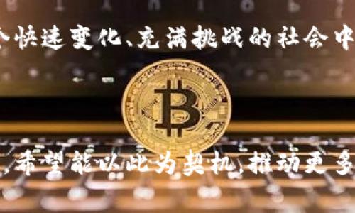 外国女明星街头捡钱包，善良举动感动网友

女明星, 街头捡钱包, 善良行为, 公众形象/guanjianci

## 内容主体大纲

1. **引言**
   - 事件背景
   - 社会反响

2. **事件经过**
   - 具体描述女明星捡到钱包的情景
   - 她如何处理这个钱包

3. **女明星的善良形象**
   - 她在公众面前的形象
   - 过去的善举

4. **社会反响**
   - 网友评论的样本
   - 媒体的报道

5. **善良的力量**
   - 善良行为的社会意义
   - 对年轻人的影响

6. **如何面对类似情况**
   - 公众应如何处理捡到的钱包
   - 法律常识和道德责任

7. **结论**
   - 善良在社会中的价值
   - 提倡善意行为

---

## 引言

在一个阳光明媚的下午，正在街头走动的外国女明星突然发现地上有一个钱包。她没有犹豫，立即弯下腰捡起了钱包，默默地查看了一下里面的内容。此时，恰好有路人用手机拍下了这一幕，并将其发布到社交媒体上，引起了广泛的关注。 

这位女明星的善举不仅展现了她的道德感，也为公众树立了良好的榜样。网络上许多网友纷纷表示感动，称赞她的举动是“星光不只在于她的演艺事业，更在于她的善良行为”。

## 事件经过

在这次事件中，这位女明星捡到的钱包里有一些现金、身份证件以及个人物品。在第一时间，她并没有选择直接带走钱包，而是环顾四周，想找到钱包的主人。

经过一番寻找，女明星终于发现了一个焦急寻找钱包的年轻人，并主动将钱包归还给了他。对方感动不已，连声道谢，许多路人目击了整个过程，并纷纷为她的善举点赞。

## 女明星的善良形象

这位女明星在娱乐圈以往的表现也让人印象深刻。她积极参与公益事业，如捐款、慈善活动等。她曾经为贫困儿童捐助图书、为动物庇护所募捐资金，甚至参与环保活动，号召粉丝们一起关注环境保护。

这些行为都无不展现了她的良好公众形象，使得这次捡钱包事件更加令人信服，进一步加深了公众对她善良品质的认可。

## 社会反响

在社交媒体上，这个事件迅速发酵，许多网友对女明星的表现给予了高度评价。他们认为，在这个世界上，有些人即使在生活的琐事中，也能展现出自己的良知。

媒体也纷纷报道称，这一事件引发了关于“善良行为的重要性”的广泛讨论。一些评论文章指出，公众人物的行为具有导向作用，他们的每一个小行动都可能对社会产生积极的影响。

## 善良的力量

善良是一种无形的力量，它可以改变人们对待生活、对待他人的态度。通过这次事件，许多人开始反思自己的行为，意识到即使是小小的善举也能带来巨大的影响。

这也让一些年轻人感受到，作为公众人物，善于引导和传播正能量是他们的重要责任。他们不仅仅是追求名利，更应该兼顾社会责任。

## 如何面对类似情况

在生活中，许多人都可能遇到捡到钱包的情况。处理这些情况时，应保持冷静和理智。首先，尽量寻找失主，若周围没有人可以帮忙，可以选择将钱包交给附近的派出所或保安等相关人员。

这不仅是对失主的尊重，也是对社会公德的维护。法律上，根据相关规定，拾得物品应当向所在地的派出所报告，未按照规定处理的，可能会面临法律责任。

## 结论

总之，这次事件让人们更加意识到善良的力量，也提醒大家在生活中多一些关心和体贴。希望更多的人能像这位女明星一样，在逆境中传递正能量，做一个有责任感和良知的人。

---

## 7个相关问题

### 问题一：为什么善良行为对公众人物如此重要？

善良行为的重要性

作为公众人物，善良不仅能提升个人形象，还能影响社会风气。公众人物常常被视作楷模，他们的行事风格和价值观会对许多追随者产生深远的影响。在这个信息化时代，一个明星的良善举动，可能会在社交网络上迅速传播，从而激励更多人效仿。

此外，善良能够增强公众人物的亲和力。无论是在电视剧、电影中还是在实际生活中，善良往往能够让人们感到温暖，进而提高他们的社会认同感。善良行为的传播确保了正能量的涌动，为社会注入更多的积极因素。

### 问题二：如何在个人生活中实践善良？

实践善良的方式

实践善良并不一定要做一些轰轰烈烈的大事。很多时候，日常生活中的小善举也能同样产生积极的影响。比如帮忙过马路、给需要帮助的人提供支持，甚至在日常交流中表现出理解和宽容，都是一种善良的体现。

还可以通过参与志愿活动和公益项目来扩展善良的表现形式。在这些活动中，不仅能帮助他人，也能让自身获得一些成长与启发。善良在于行动，而非空口无凭。

### 问题三：如何处理捡到的钱包或失物？

处理捡到失物的正确做法

首先，保持冷静，不要急于将失物带走。要先观察周围，看看是否能找到失主的线索。如果失主不在场，可以尝试向周围的行人询问或寻求帮助。

如果找不到失主，最好的选择是将物品交给邻近的警察或保安。大多数地方都有法律规定，拾得物品应及时上交，私自占有可能会引发法律纠葛。此外，有些地方成立了失物招领中心，失主可以凭证件前往领取，也为失主提供了便利。

### 问题四：为什么善良行为能引起如此大的反响？

善良行为的社会反响

在当今社会，善良行为似乎越来越稀有，因此每一次善良的举动都会引起广泛的关注。公众往往对那些展现出积极品格的人抱有极高的期待和欣赏。

社交媒体的迅速传播使得这些善良举动能够迅速成为热点，引发更多人的参与和讨论。善良行为不仅仅是一个简单的举动，更是社会价值观的一种体现，它能唤起人们对彼此之间关系的重视，进而促进社会的和谐。

### 问题五：如何看待网红和明星的善举？

网红与明星的影响力

网红和明星在现代社会中具有相当大的影响力。他们的每一个举动、每一句话语都有可能成为公众关注的焦点。因此，他们的善行不仅能起到传播正能量的作用，还能引导粉丝、观众追求积极的生活态度。

在这种情况下，网红和明星也对他们的责任有了更深的认识。善举可以被视为营造良好社会风气的举措，同时也能帮助他们在公众心中建立良好的形象，使更多人愿意关注和支持他们的一切努力与活动。

### 问题六：善良对青少年的影响是什么？

善良对青少年的积极影响

青少年时期正处于价值观和世界观的形成阶段。他们容易受到周围人、尤其是公众人物的影响。当他们看到明星进行善良行为时，往往会产生模仿的心理。在潜移默化中，这些善良行为可能会成为他们人生观的一部分，影响他们未来的行为。

研究表明，积极的社会行为在青少年中能够有效提高他们的自尊心与幸福感，增加道德感和社会责任感。因此，公众人物的善举对青少年来说，不仅仅是一次行为的展示，更是对他们为人处世的深远启示。

### 问题七：为什么社会需要更多的善良行为？

社会对善良行为的需求

当今社会面临着许多挑战，诸如环境问题、社会不公、资源分配不均等，这些问题往往引发了人们的焦虑和无助感。因此，社会迫切需要通过善良行为来促进人与人之间的信任和理解。

善良行为在社会中起到了重要的纽带作用，让人们在复杂的社会关系中重新找到了归属感和安全感。在这个快速变化、充满挑战的社会中，善良不仅能够加强人与人之间的联系，更能促进社会的稳定与和谐。

---

通过对上述问题的详细探讨，我们更加深刻地理解了善良行为的重要性及其在我们日常生活中的实践意义。希望能以此为契机，推动更多人关注和倡导身边的善良，创造一个更加和谐的社会环境。