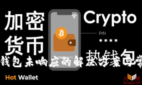 比特币核心钱包未响应的解决方案与常见问题解析