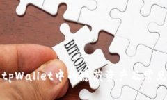 如何查看tpWallet中的隐藏资产及常见问题解答