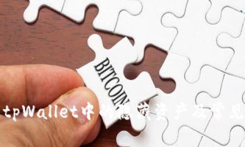 如何查看tpWallet中的隐藏资产及常见问题解答