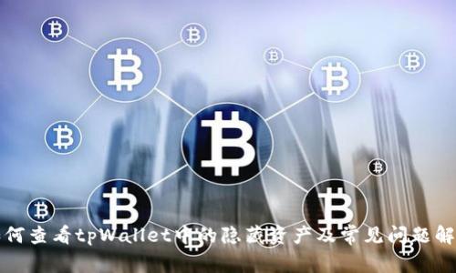 如何查看tpWallet中的隐藏资产及常见问题解答