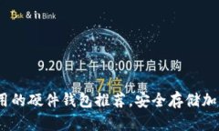 2023年最好用的硬件钱包推荐，安全存储加密货币