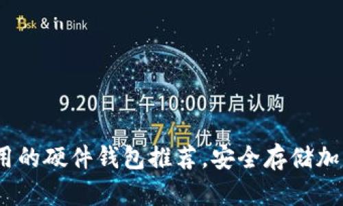 2023年最好用的硬件钱包推荐，安全存储加密货币的首选