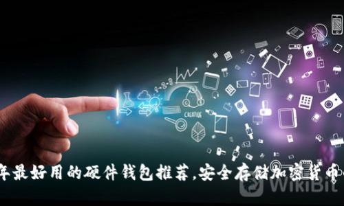 2023年最好用的硬件钱包推荐，安全存储加密货币的首选