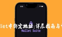 如何在tpWallet中绑定地址：详尽指南与常见问题解