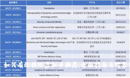 如何有效捣毁虚拟币骗局：全面指南与对策