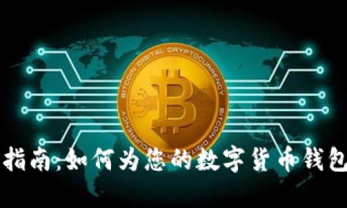 虚拟币钱包名称选择指南：如何为您的数字货币钱包取一个吸引人的名字