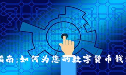虚拟币钱包名称选择指南：如何为您的数字货币钱包取一个吸引人的名字