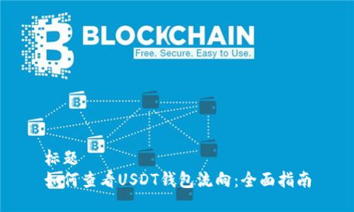 标题  
如何查看USDT钱包流向：全面指南