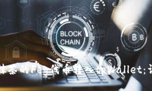 如何将抹茶的Feg代币转入tpWallet：详细指南