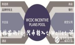 如何将抹茶的Feg代币转入tpWallet：详细指南