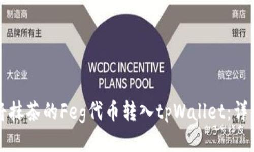 如何将抹茶的Feg代币转入tpWallet：详细指南