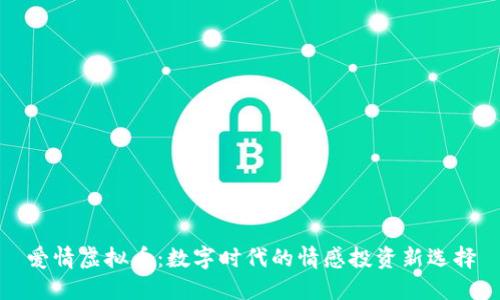 爱情虚拟币：数字时代的情感投资新选择