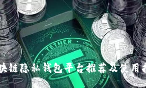 区块链隐私钱包平台推荐及使用指南