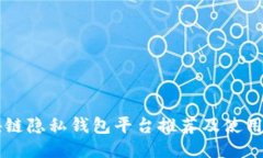 区块链隐私钱包平台推荐及使用指南