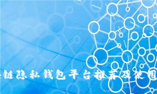 区块链隐私钱包平台推荐及使用指南