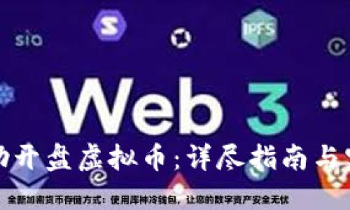 如何自助开盘虚拟币：详尽指南与实用建议