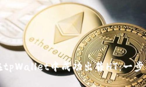 如何在tpWallet中成功出售HT：一步步指导