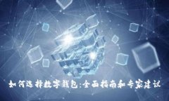 如何选择数字钱包：全面指南和专家建议