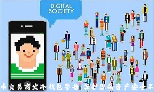
加密货币交易商发冷钱包警告：保护您的资产安全不可忽视