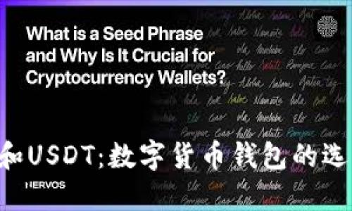 揭秘BTC和USDT：数字货币钱包的选择与管理